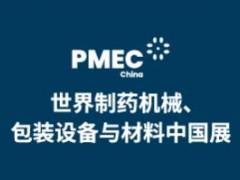 2023制药机械设备展览会PMEC China